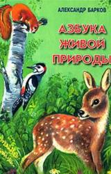 Книга Азбука живой природы