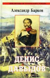 Книга Денис Давыдов